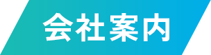 会社案内