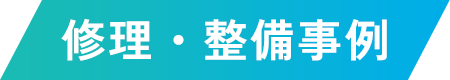 修理・整備事例