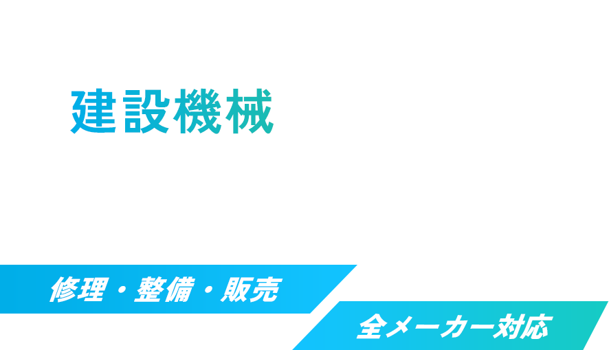 現場を支える、建設機械のプロフェッショナル。修理・整備・販売 全メーカー対応