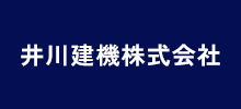 井川建機株式会社