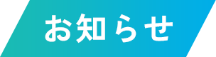 お知らせ