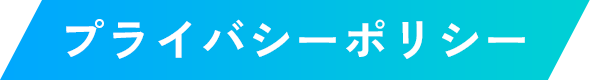 プライバシーポリシー