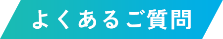 よくあるご質問