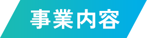 事業内容