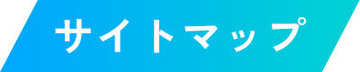 サイトマップ
