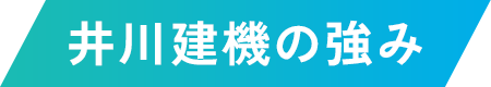 井川建機の強み