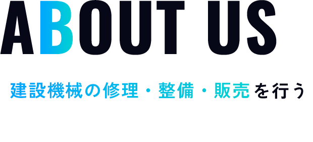 ABOUT US建設機械の修理・整備・販売を行う『井川建機株式会社』