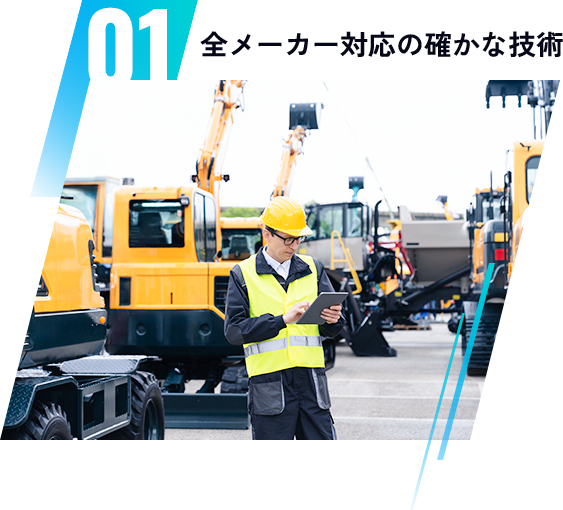 01　全メーカー対応の確かな技術