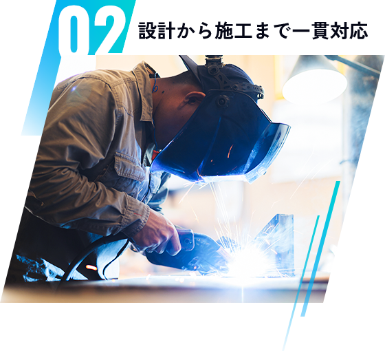 02　設計から施工まで一貫対応