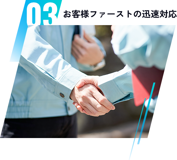 03　お客様ファーストの迅速対応